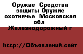 Оружие. Средства защиты Оружие охотничье. Московская обл.,Железнодорожный г.